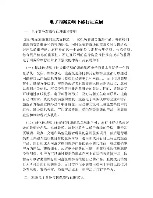 电子商务影响下旅行社发展