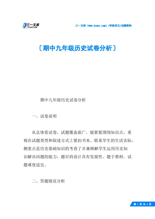 期中九年级历史试卷分析