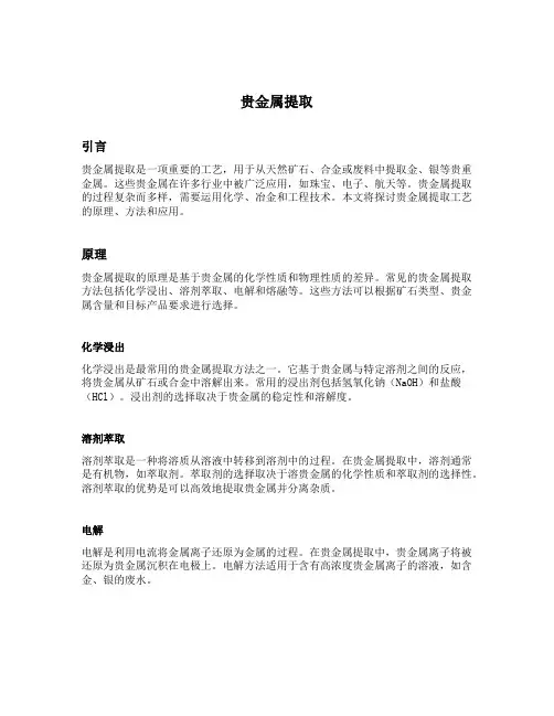 贵金属提取