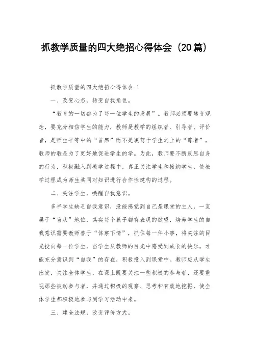 抓教学质量的四大绝招心得体会(20篇)
