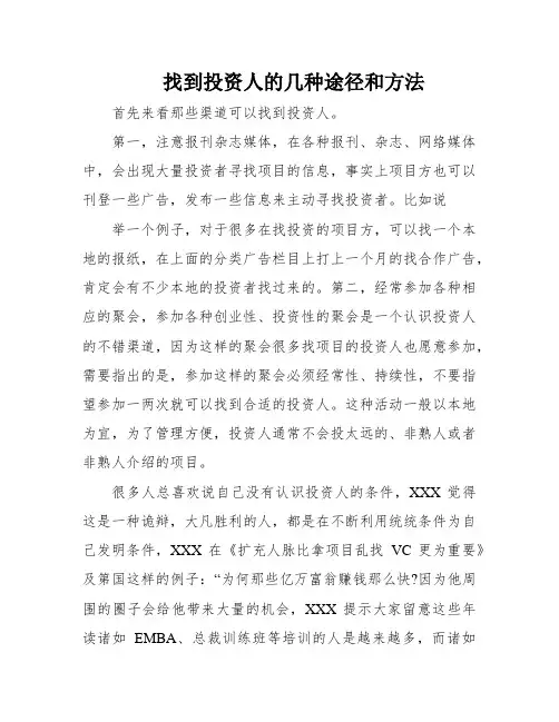 找到投资人的几种途径和方法
