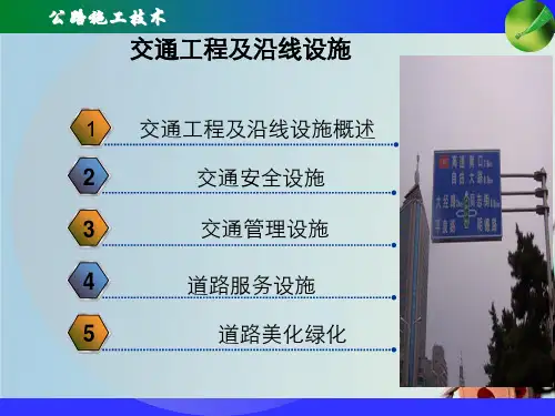 交通工程与沿线设施