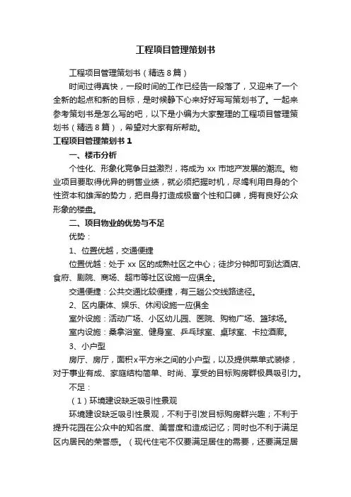 工程项目管理策划书（精选8篇）