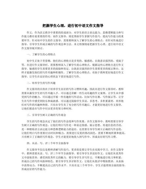 把握学生心理,进行初中语文作文指导