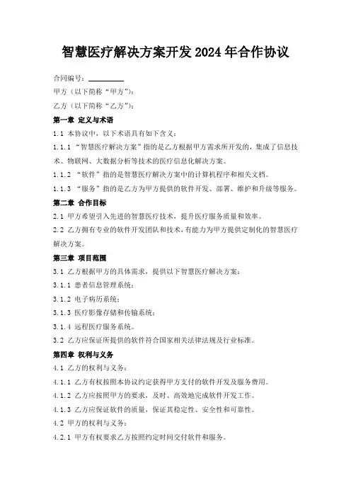 智慧医疗解决方案开发2024年合作协议