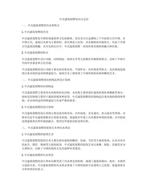 中式建筑别墅知识点总结