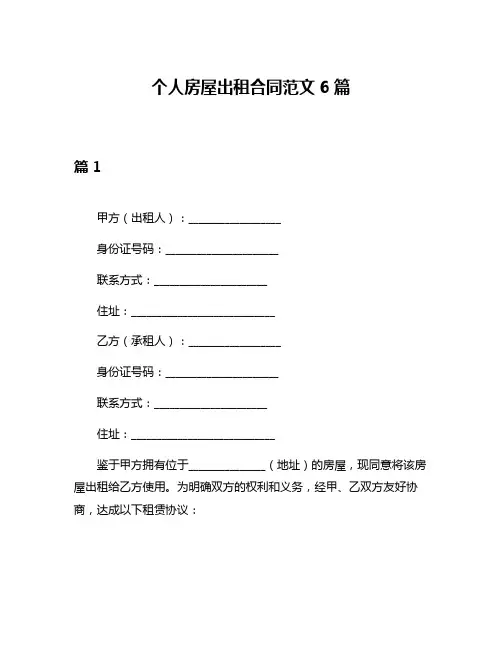 个人房屋出租合同范文6篇