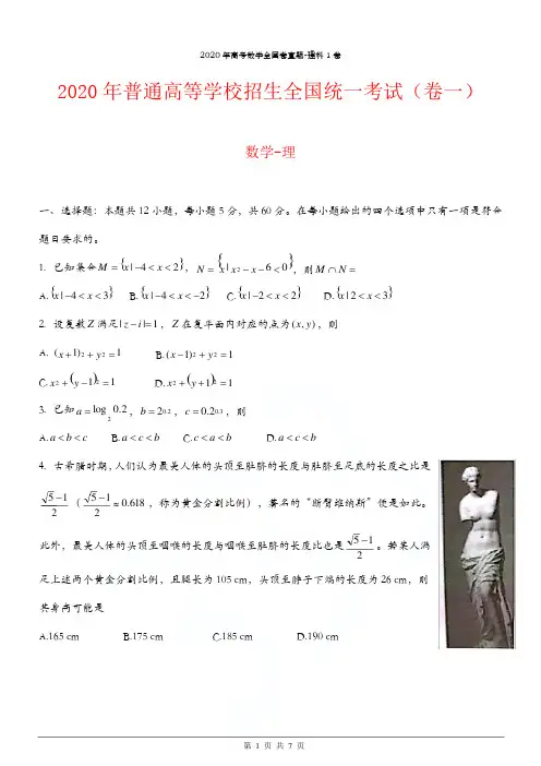 2020年高考数学全国卷真题-理科1卷