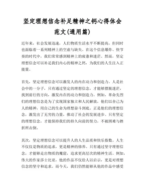坚定理想信念补足精神之钙心得体会范文(通用篇)