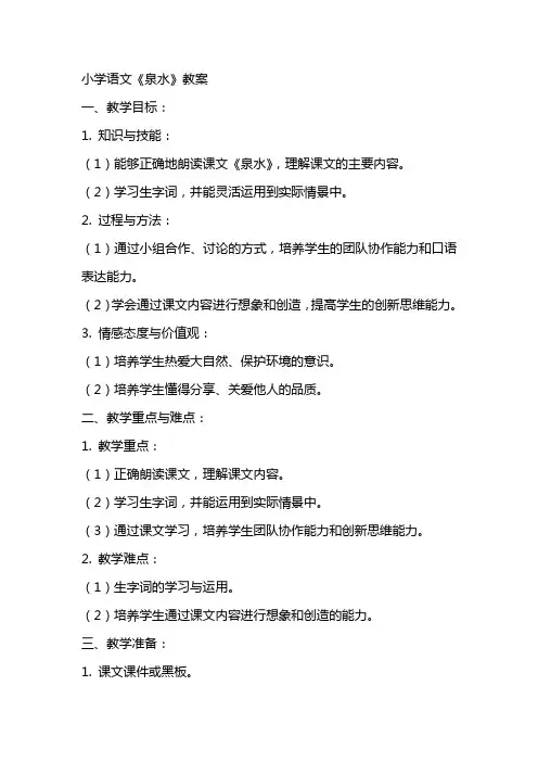 小学语文《泉水》教案
