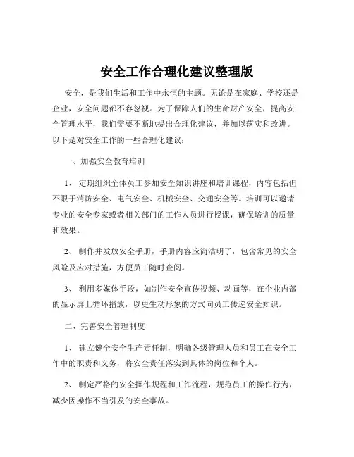 安全工作合理化建议整理版