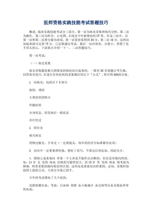 医师资格实践技能考试答题技巧及速记大全