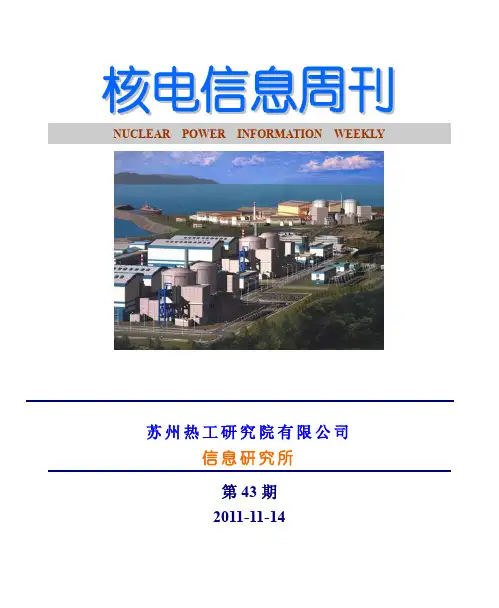 《核电信息周刊》2011年第43期