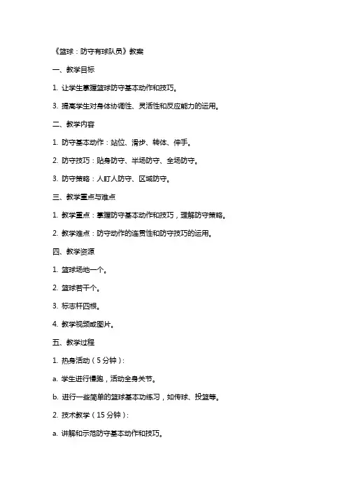 《篮球：防守有球队员》教案