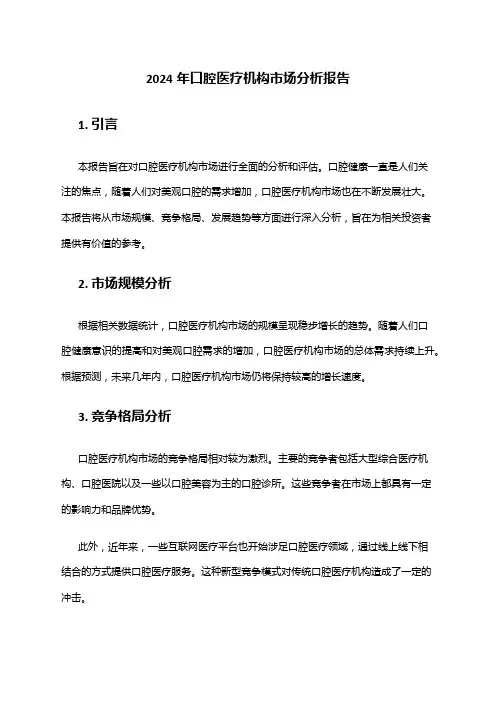 2024年口腔医疗机构市场分析报告