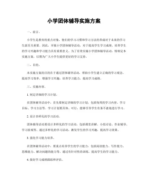 小学团体辅导实施方案