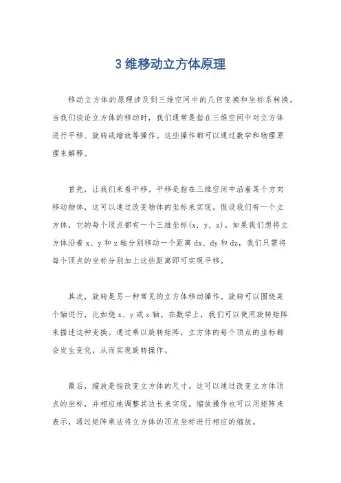 3维移动立方体原理