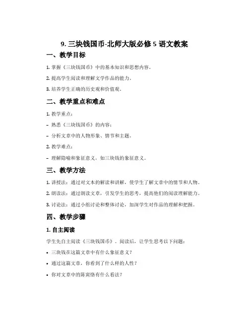 9.三块钱国币-北师大版必修5语文教案