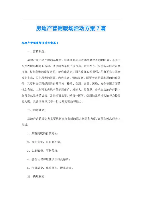 房地产营销暖场活动方案7篇