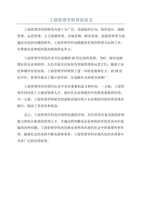 工商管理学科导论范文