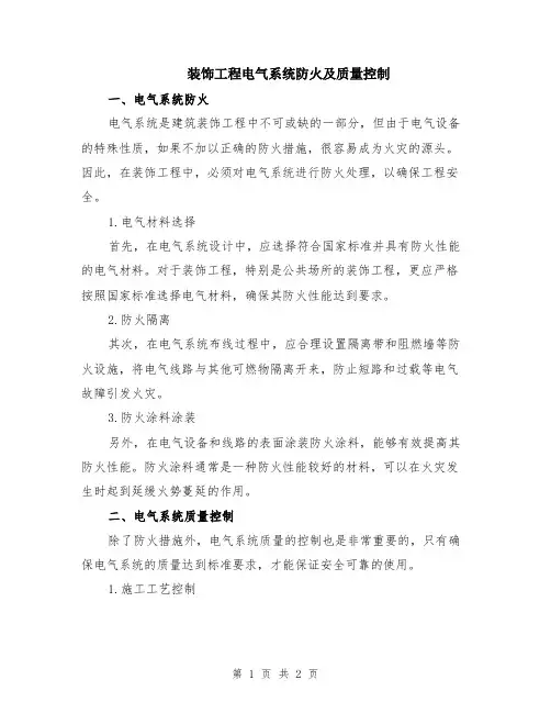 装饰工程电气系统防火及质量控制