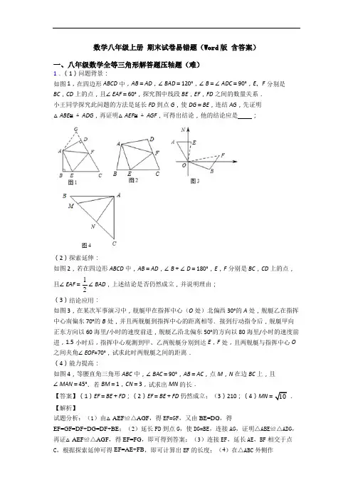 数学八年级上册 期末试卷易错题(Word版 含答案)
