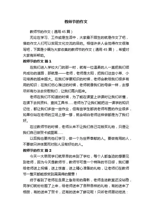 教师节的作文（通用45篇）