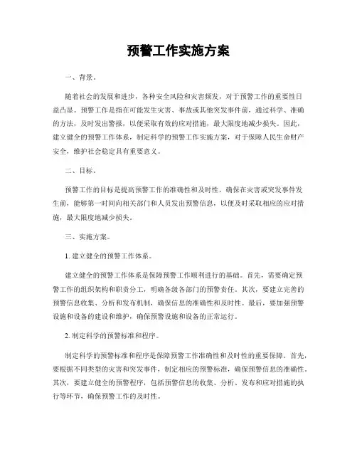 预警工作实施方案
