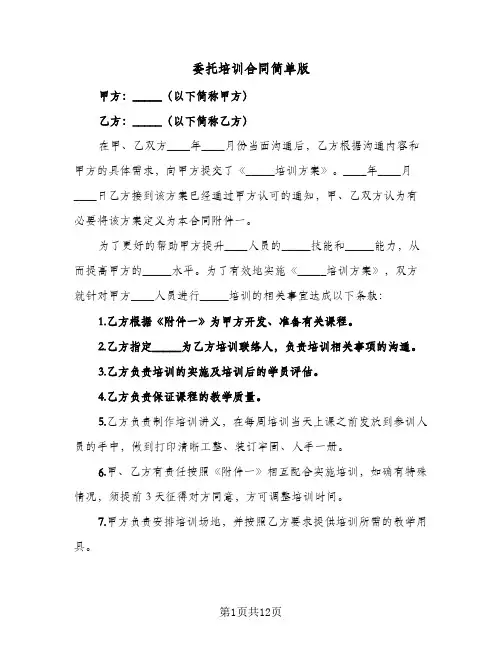 委托培训合同简单版(5篇)