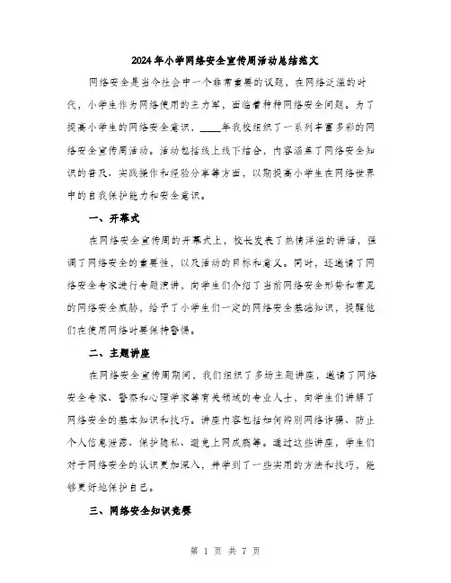 2024年小学网络安全宣传周活动总结范文(二篇)