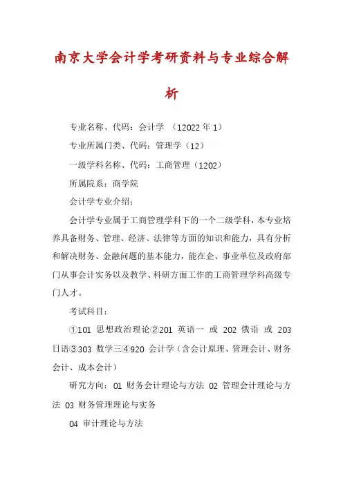 南京大学会计学考研资料与专业综合解析