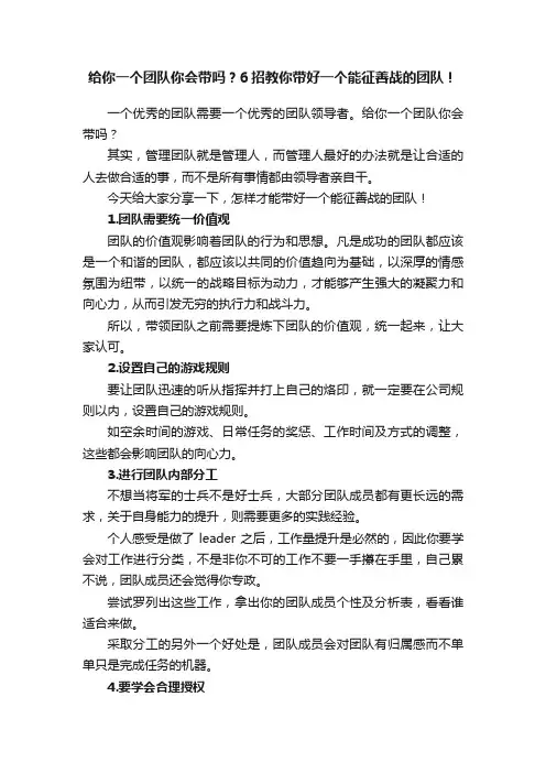 给你一个团队你会带吗？6招教你带好一个能征善战的团队！