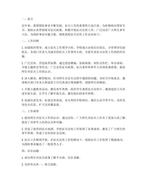 学校征兵宣传工作总结报告