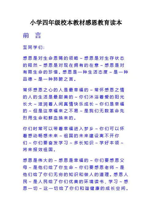 小学四年级校本教材感恩教育读本