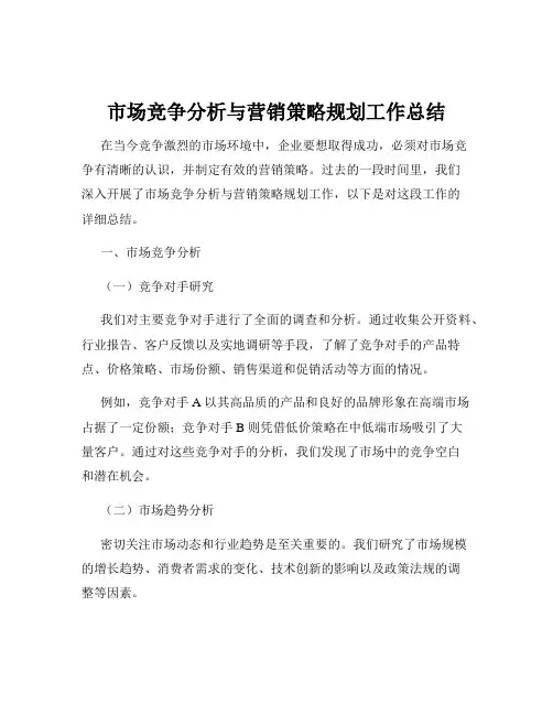 市场竞争分析与营销策略规划工作总结