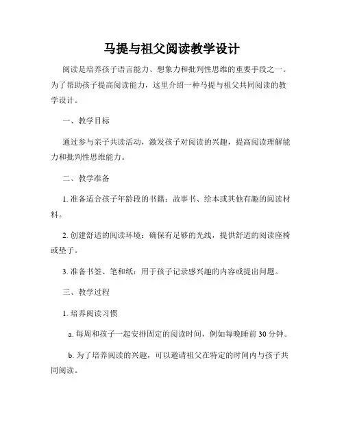 马提与祖父阅读教学设计