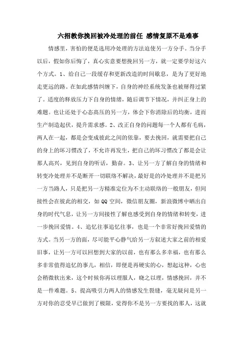 六招教你挽回被冷处理的前任 感情复原不是难事