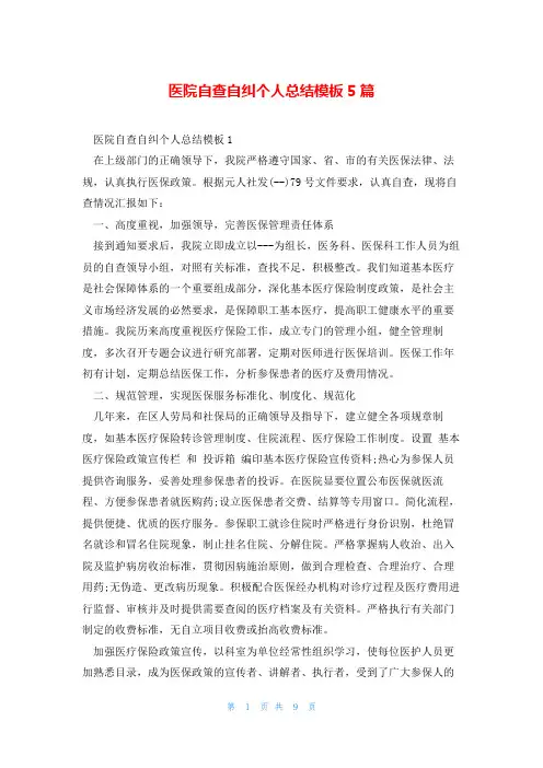医院自查自纠个人总结模板5篇