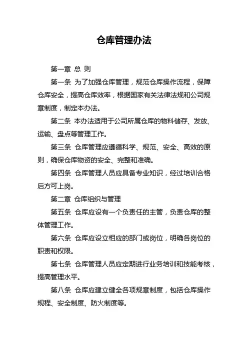 仓库管理办法