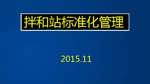 铁路混凝土拌和站标准化管理2015.11