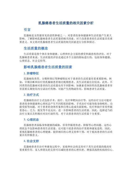 乳腺癌患者生活质量的相关因素分析