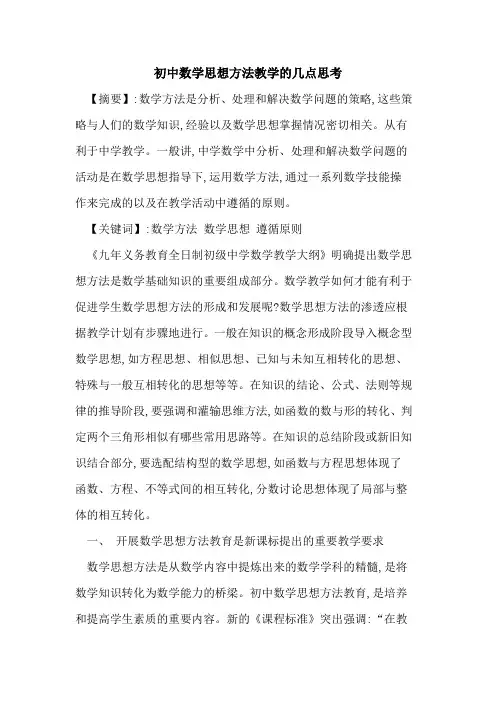 初中数学思想方法教学几点思考