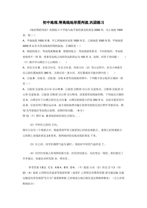初中地理-等高线地形图判读-巩固练习