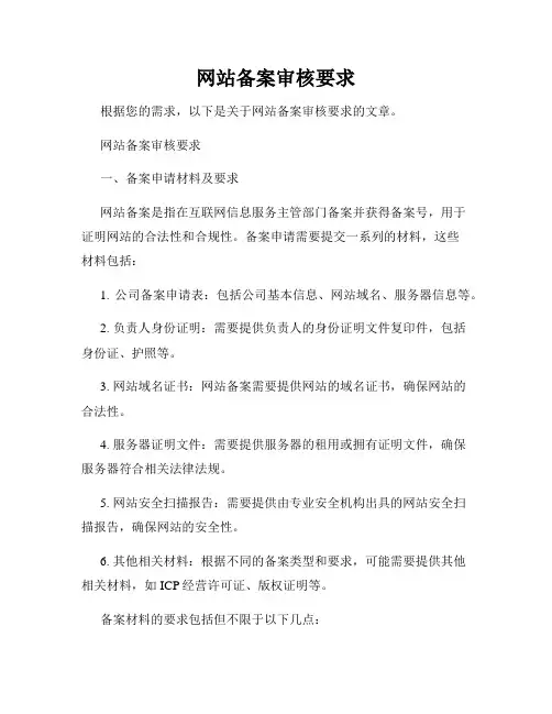 网站备案审核要求