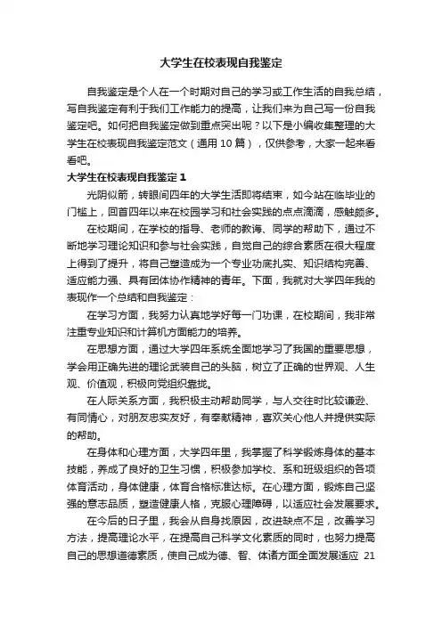 大学生在校表现自我鉴定范文（通用10篇）