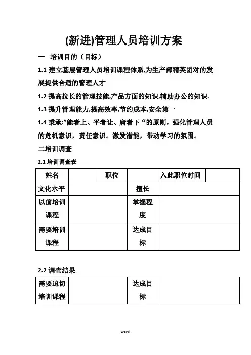 (新进)基层管理人员培训方案(精选.)
