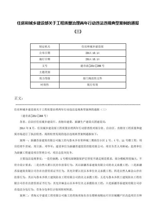 住房和城乡建设部关于工程质量治理两年行动违法违规典型案例的通报(三)-建市函[2014]266号