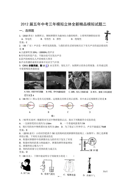 2012届五年中考三年模拟立体全新精品模拟试题二