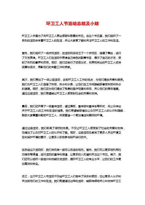 环卫工人节活动总结及小结