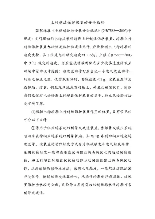 上行超速保护装置的安全检验.doc